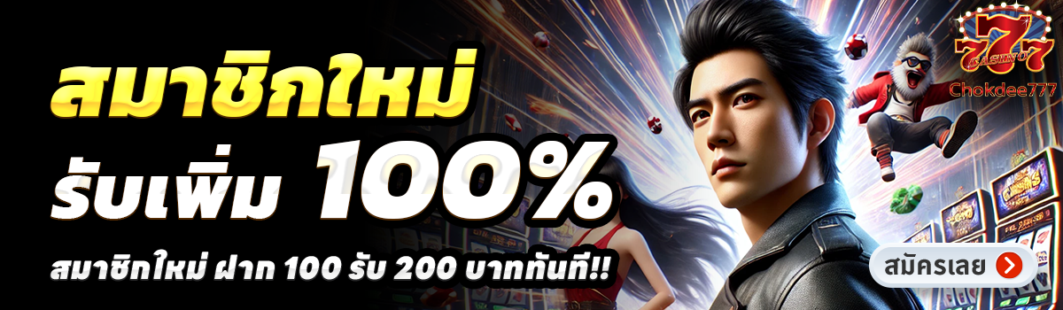 CHOKDEE777-สล็อต-ฝาก-100-รับ-200