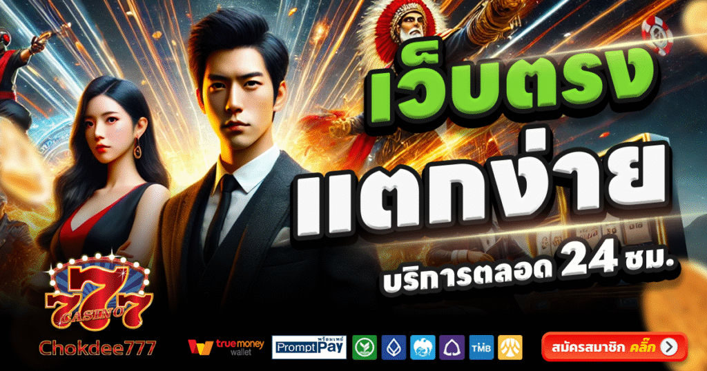 CHOKDEE777-สล็อต-เครดิตฟรี-100