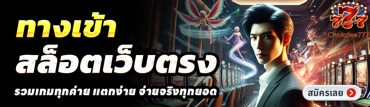 CHOKDEE777-สล็อตเว็บตรง