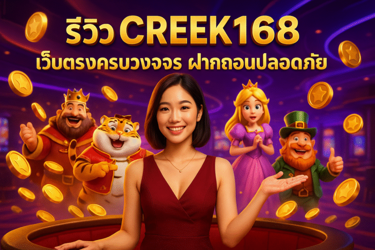 รีวิว CREEK168 เว็บตรงครบวงจร ฝากถอนปลอดภัย