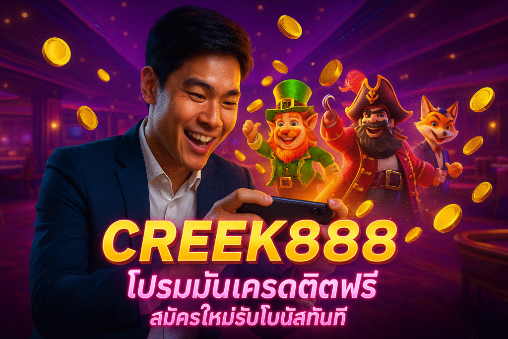 CREEK888 โปรโมชั่นเครดิตฟรี สมัครใหม่รับโบนัสทันที